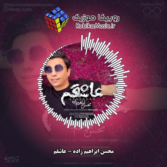 دانلود آهنگ محسن ابراهیم زاده عاشقم 10 دانلود آهنگ عاشقم محسن ابراهیم زاده